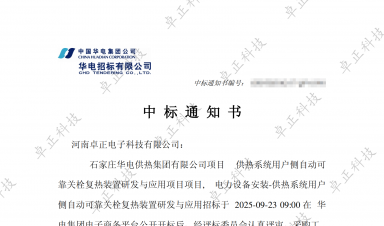 【中標公告】卓正科技中標石家莊華電供熱項目